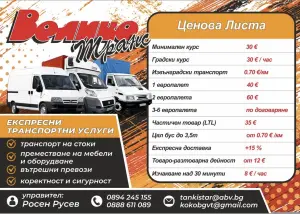 Транспортни услуги с бус/камион до 3.5т – Велико Търново и страната