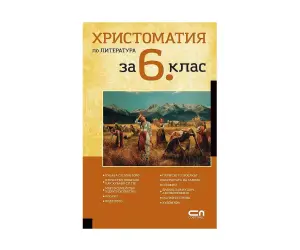 Софт Прес - Христоматия по литература за 6. клас
