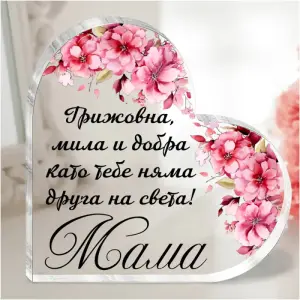 Акрилно сърце с послание - Грижовна, мила и добра