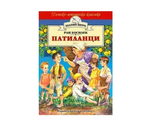 Хермес - Патиланци (Златно перо)