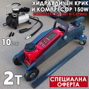 Хидравличен Крик Крокодил 2T + Компресор 150W 10bar – Промо Пакет KraftWorld