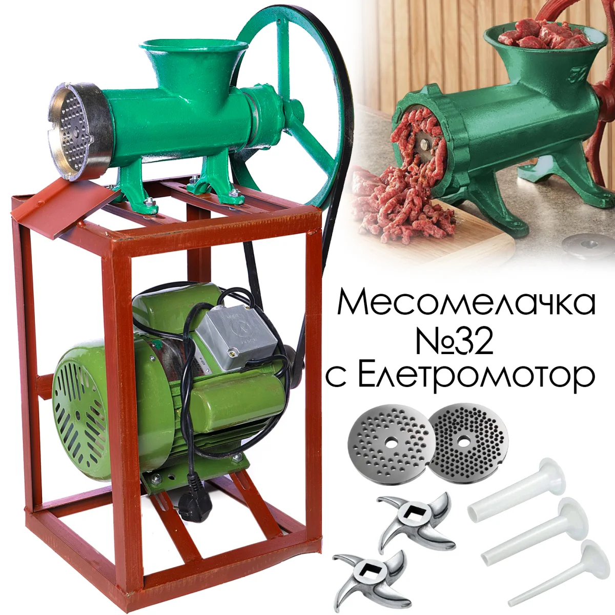 Чугунена електрическа месомелачка №32 с мощен 1500W мотор и допълнителни аксесоари