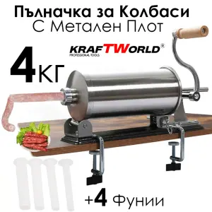 Хоризонтална Пълначка за Колбаси KraftWorld – С Метален Плот и 3 Фунии