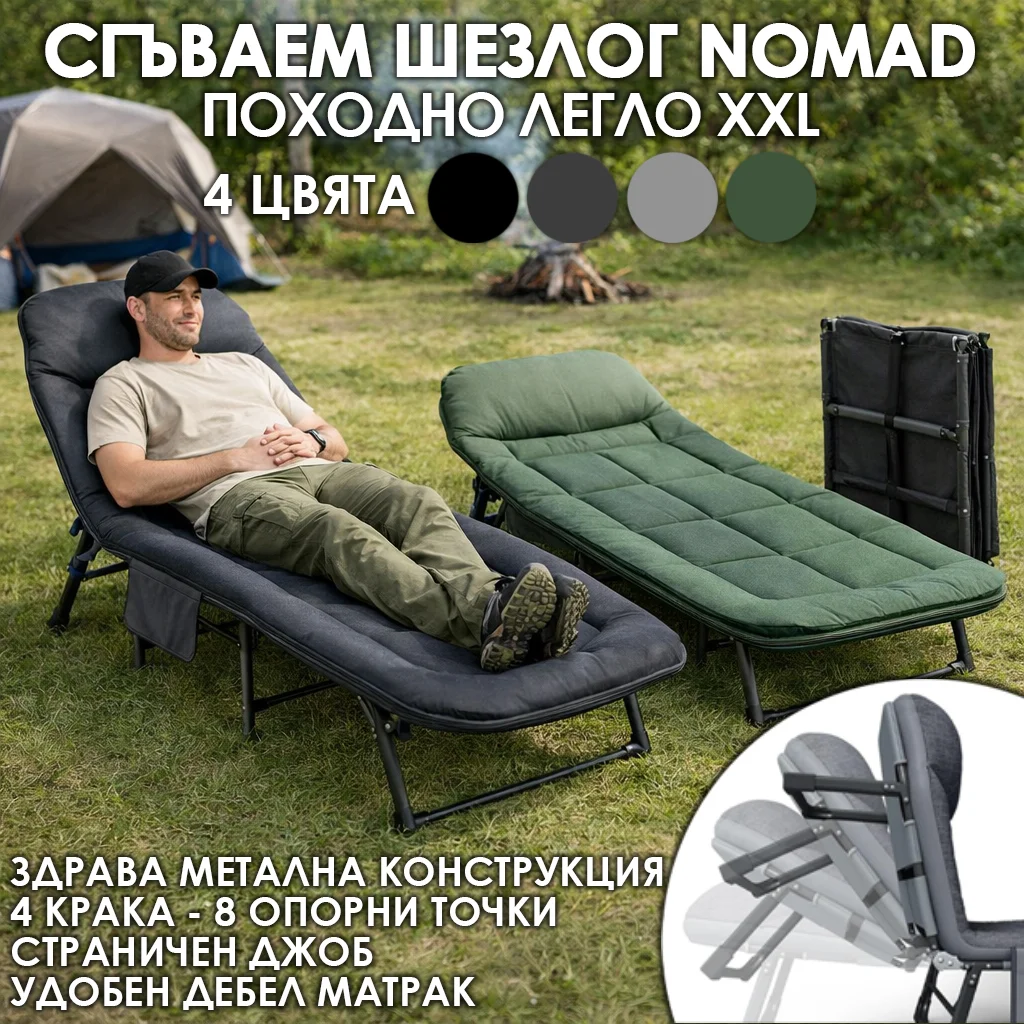 Сгъваемо походно легло / шезлонг Nomad за къмпинг с 4 крака и мек матрак, налично в 4 цвята