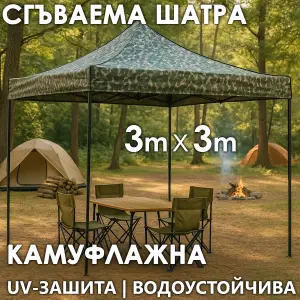 Камуфлажна Сгъваема Градинска Шатра 3×3м тип Хармоника – стабилна, водоустойчива и лесна за разпъване