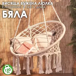 Висящо гнездо „Макраме“ – Градинска Въжена Люлка – Комфорт, Елегантност и Уют за Всеки Дом