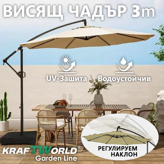 Градински Чадър с Регулируем Ъгъл и UV Защита – Ø300 см, 8 Ребра