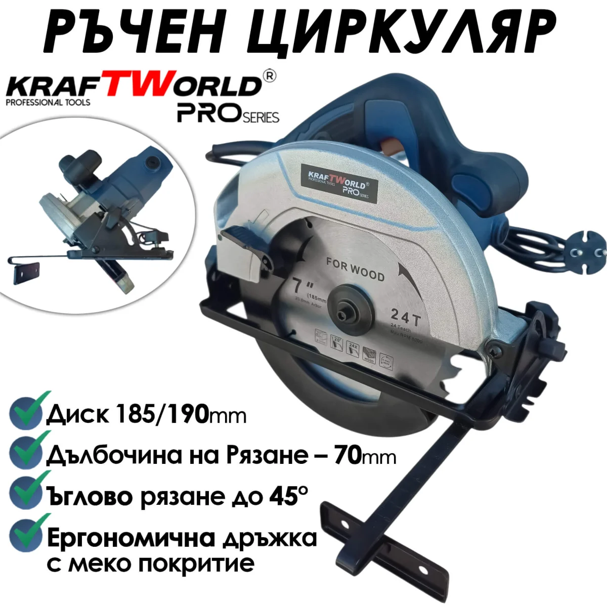 Електрически ръчен циркуляр KraftWorld  1600 W, диск 190mm, регулируем ъгъл 45°