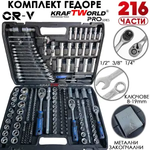 Професионално гедоре 216 части KraftWorld PRO Series – с ключове 8-19мм и тесчотки 1/2, 3/8, 1/4
