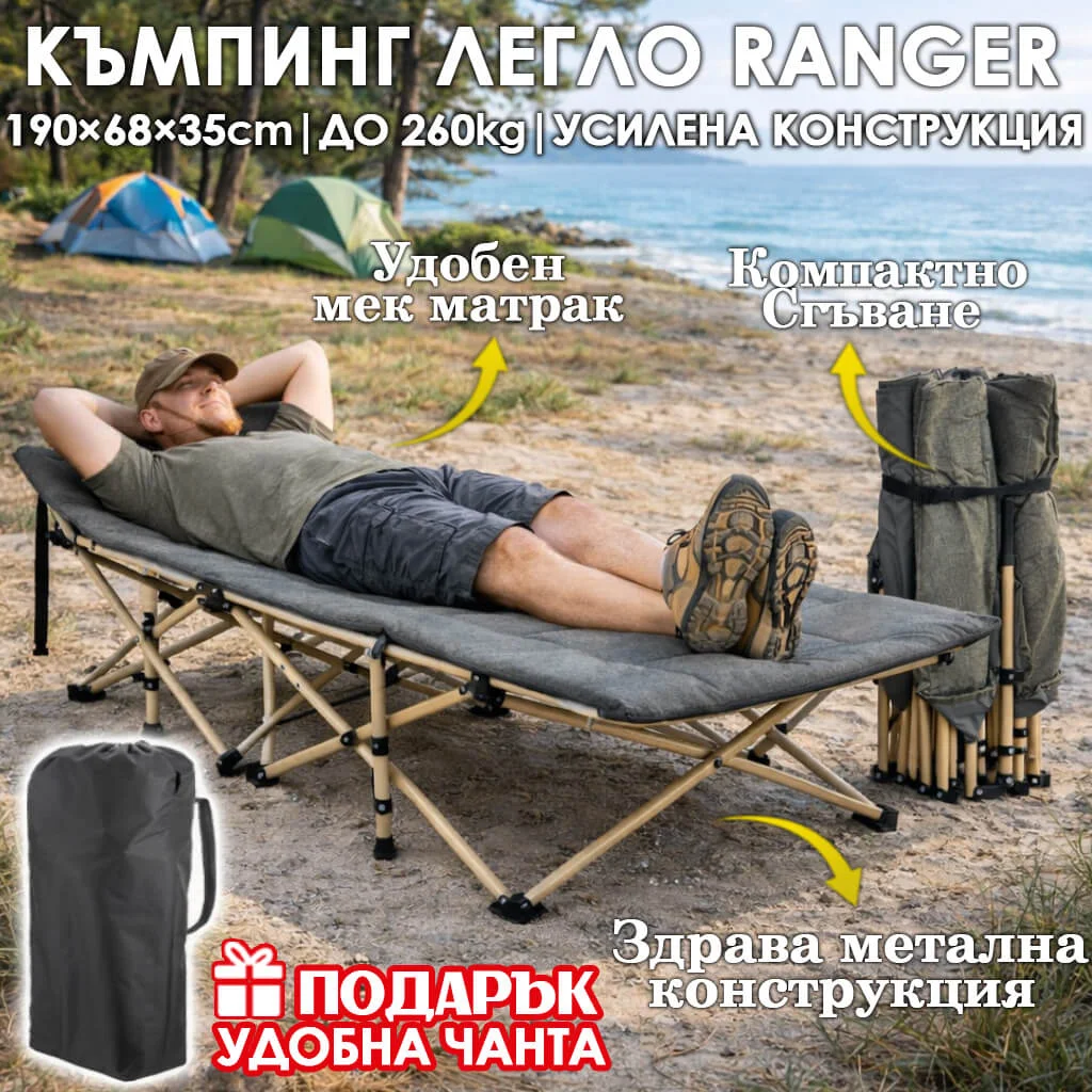 Сгъваемо къмпинг легло Ranger с мек матрак, усилена конструкция, подарък – чанта