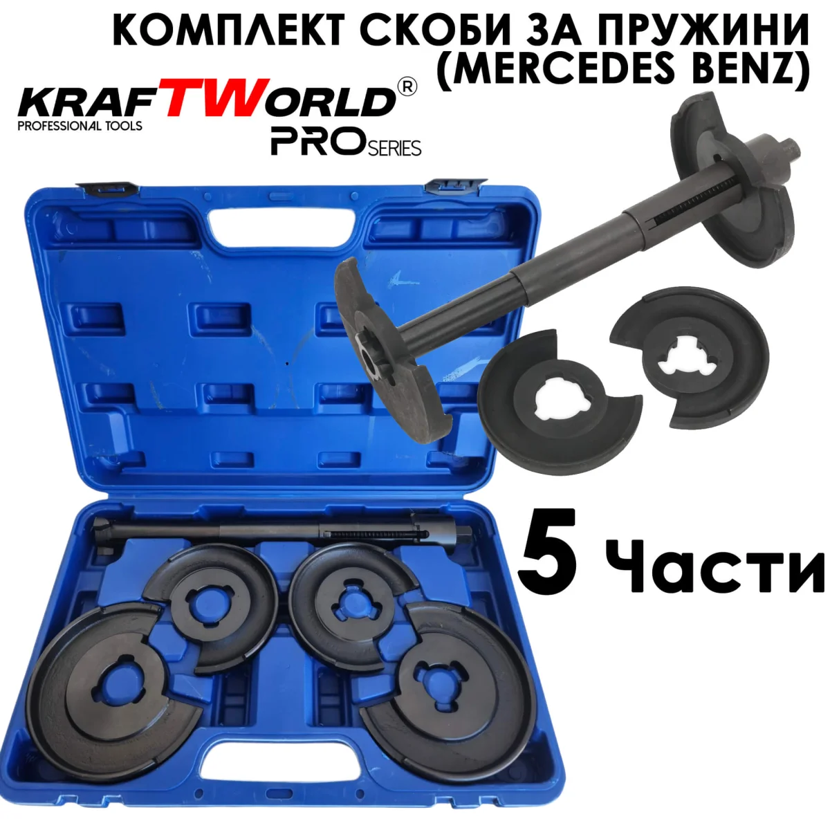 Комплект телескопични скоби за пружини KraftWorld Pro 5 части