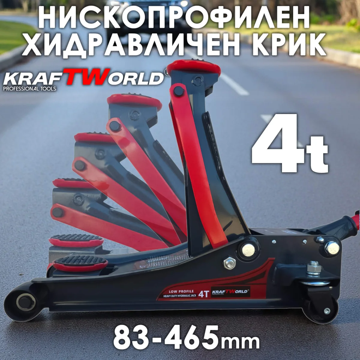 Нископрофилен хидравличен крик KraftWorld 4T с двойна помпа 83-465 мм
