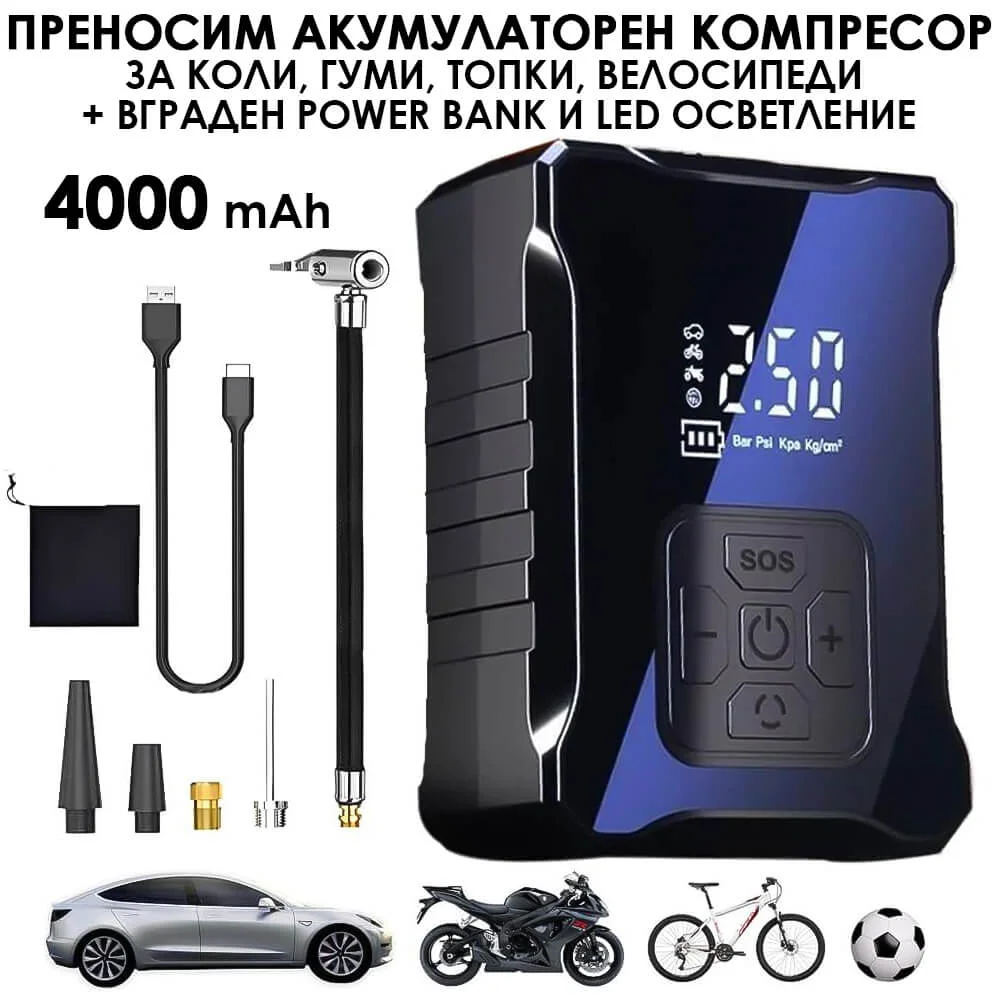 Преносим автомобилен компресор 4000 mAh с LED екран и Power Bank USB Type-C