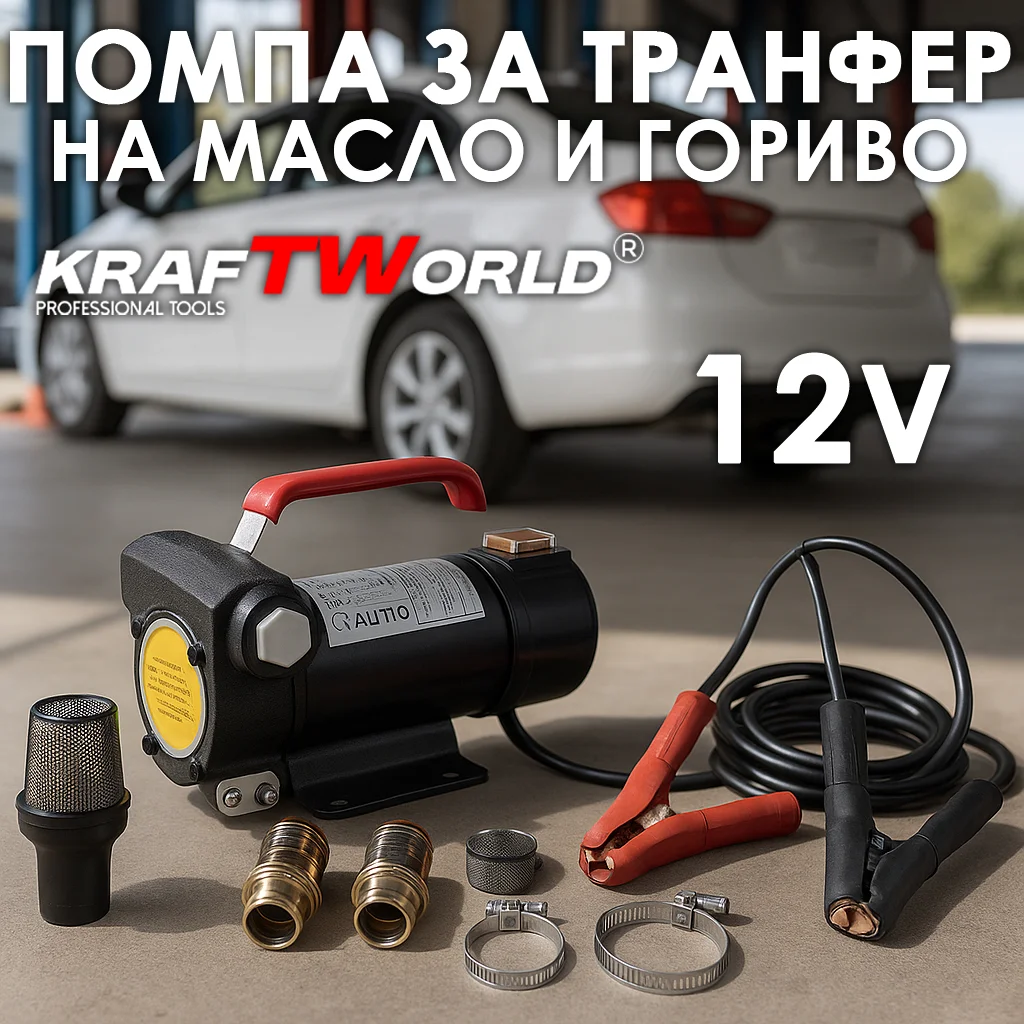 Помпа за гориво и течности KraftWorld 12V 40 л/мин 200W
