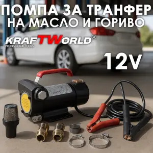 Помпа за гориво и течности KraftWorld 12V 40 л/мин 200W