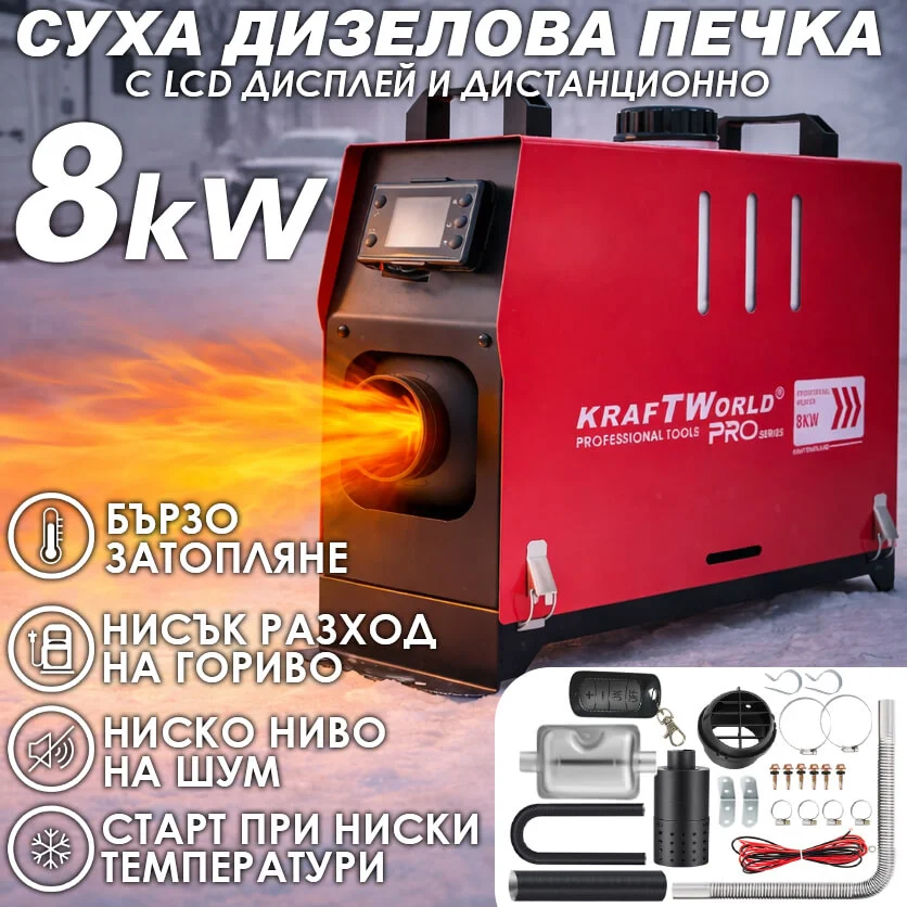 Преносима дизелова печка KraftWorld PRO 8kW 12V с дистанционно управление