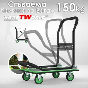 Сгъваема товарна количка с платформа KraftWorld 150 кг