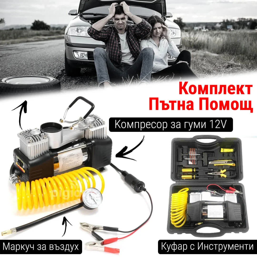 Комплект Пътна помощ – компресор и инструменти за аварийни ситуации