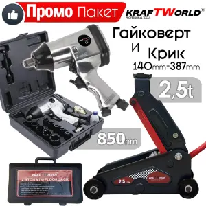 Комплект за автосервизи: крик тип крокодил 2.5T и гайковерт 850 Nm