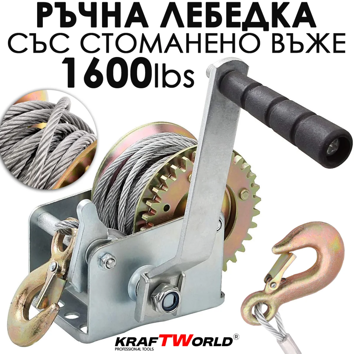 Ръчна лебедка за лодки и ремаркета KraftWorld 1600 lbs (700 кг)