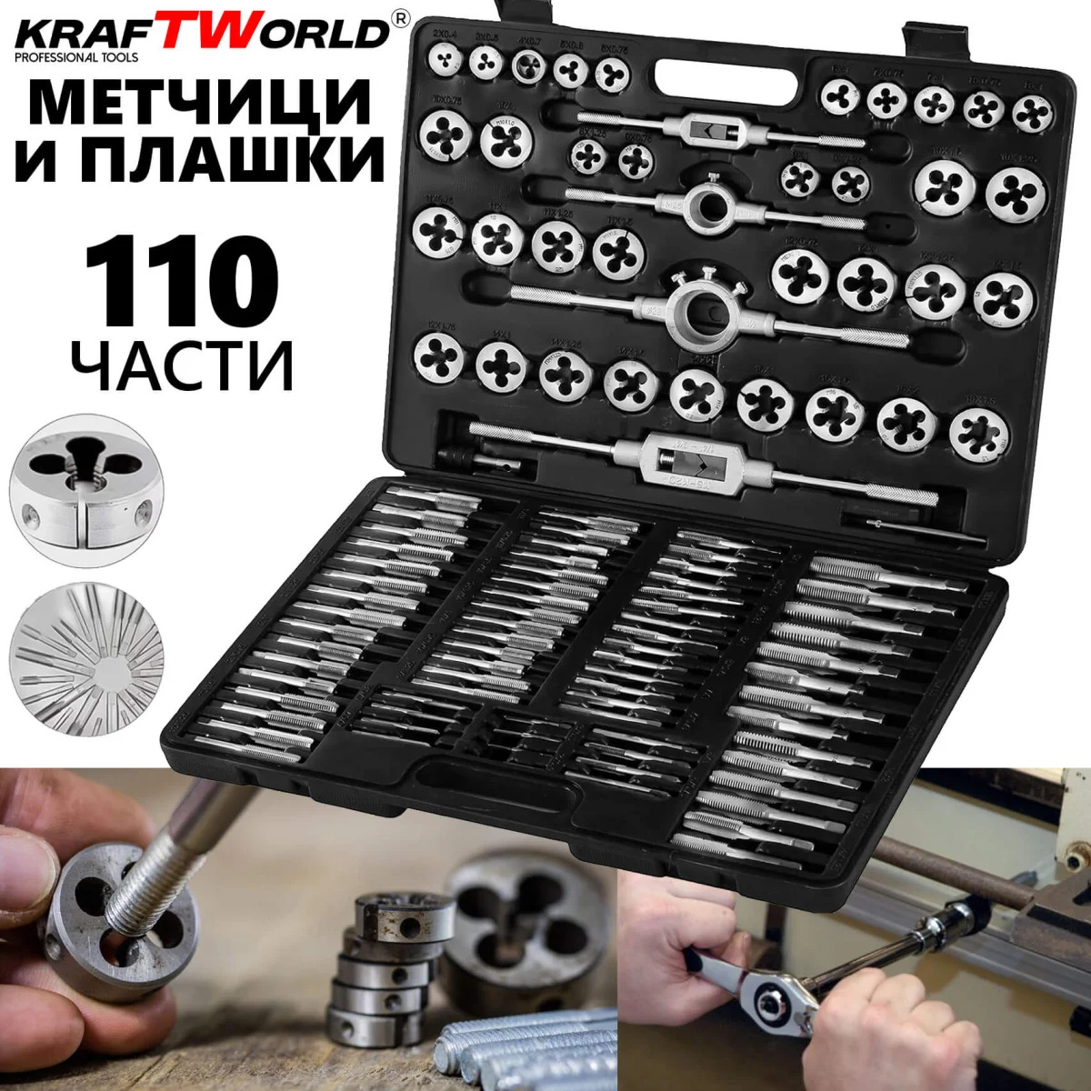 Комплект 110 части за резба KraftWorld метчици и плашки в куфар