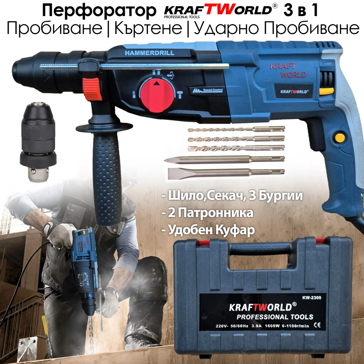 Перфоратор KraftWorld – 3 Режима: Пробиване, Ударно Пробиване и Къртене